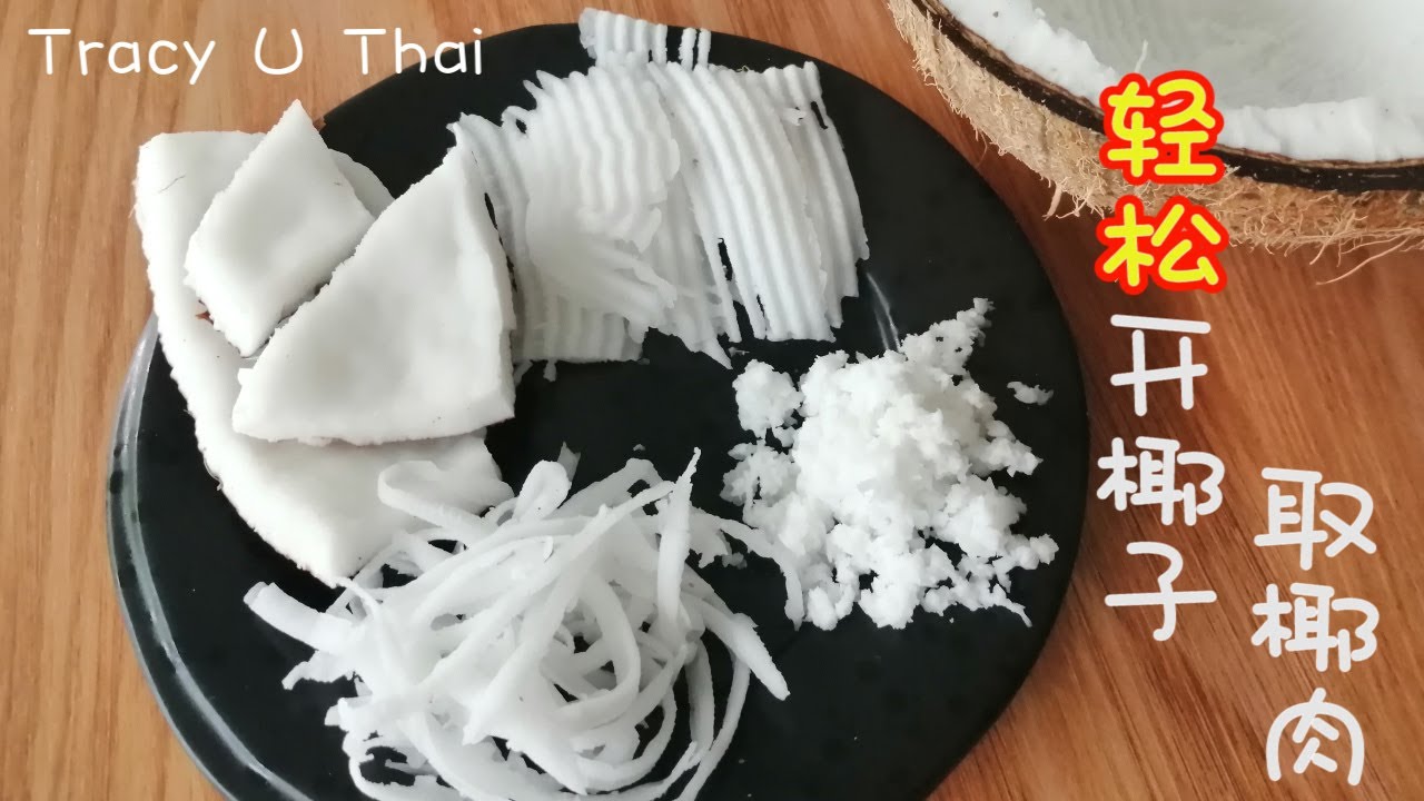 如何轻松开椰子取椰肉 | How to open coconut and remove the coconut from the shell