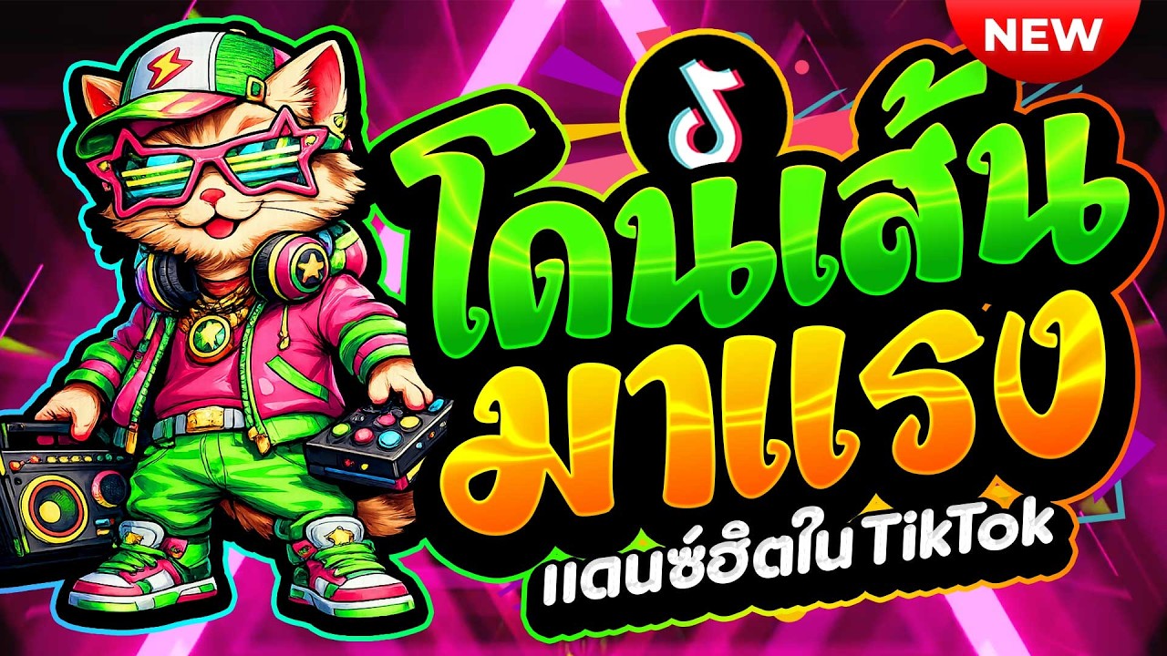 #แดนซ์ฮิตในTIKTOK ★เพลงตื๊ด โดนเส้น มาแรง★ #โคตรตื๊ด #ฮิตมาก🔥| ดีเจ เอก รีมิกซ์