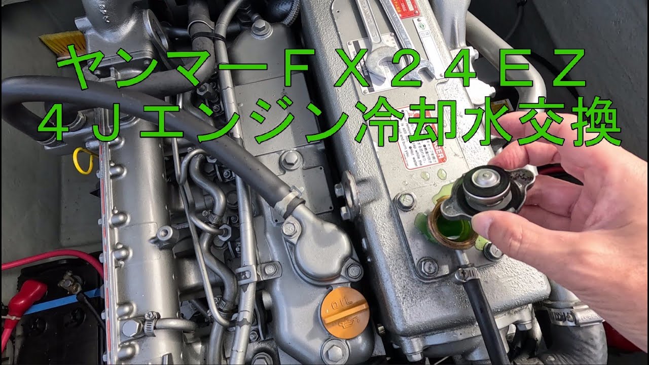 ヤンマーＦＸ２４ＥＺボートクーラント交換＃ＤＩＹ