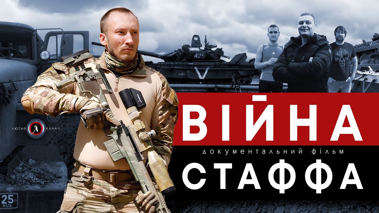 ВІЙНА СТАФФА