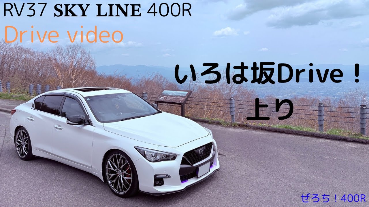 フルHD スカイライン400R いろは坂ドライブ！音がいい！！
