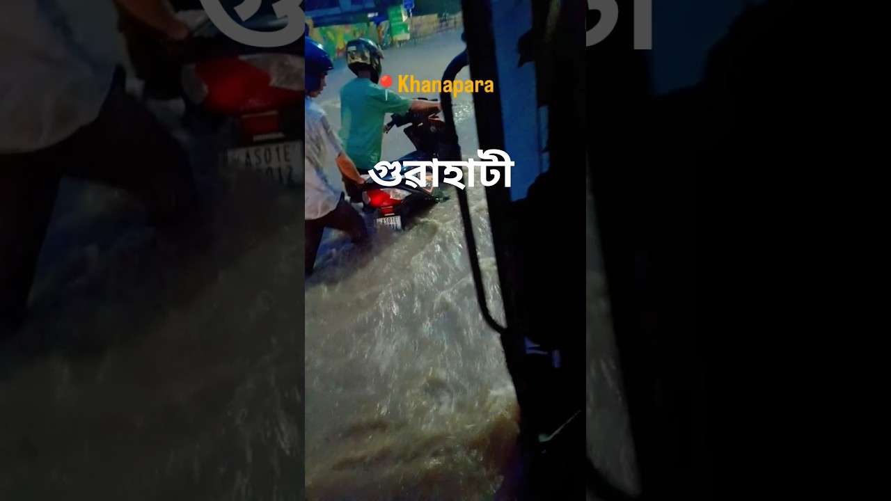 Guwahati Flood #assamvlogger #assameseshorts #guwahati #flood #assamflood #zubeengarg #zg