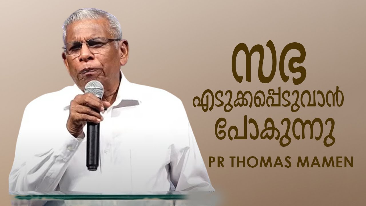 ദൈവ സഭ സ്വർഗത്തിലേക്ക് എടുക്കപ്പെടുവാൻ സമയമായി -പാസ്റ്റർ തോമസ് മാമൻ