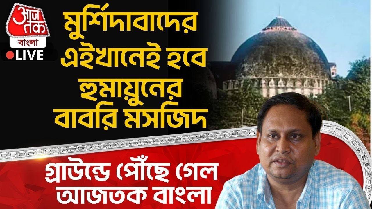 🛑মুর্শিদাবাদের এইখানেই হবে Humayun Kabir র Babri Masjid,গ্রাউন্ডে পৌঁছে গেল আজতক বাংলা | Murshidabad