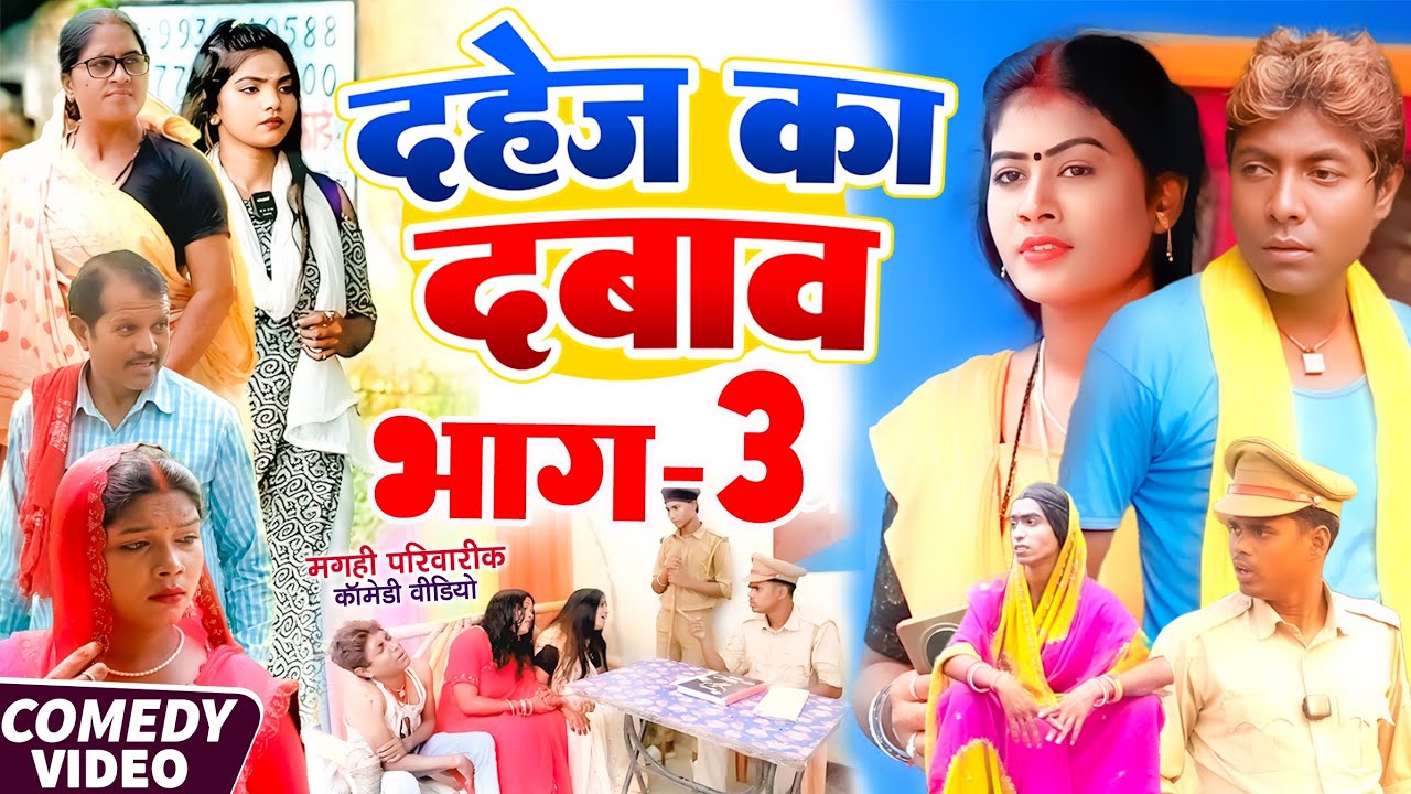 दहेज़ का दबाव भाग 3 [ New Comedy ] Dahej Ka Dabav Bhag 3 Comedy ललटेनमा दहेज़ ला मर