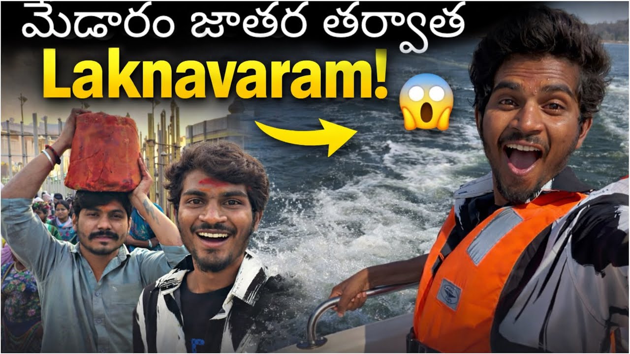 సమ్మక్క సారక్క medaram జాతర 😍 లక్నవరం lake speed boating 😍￼