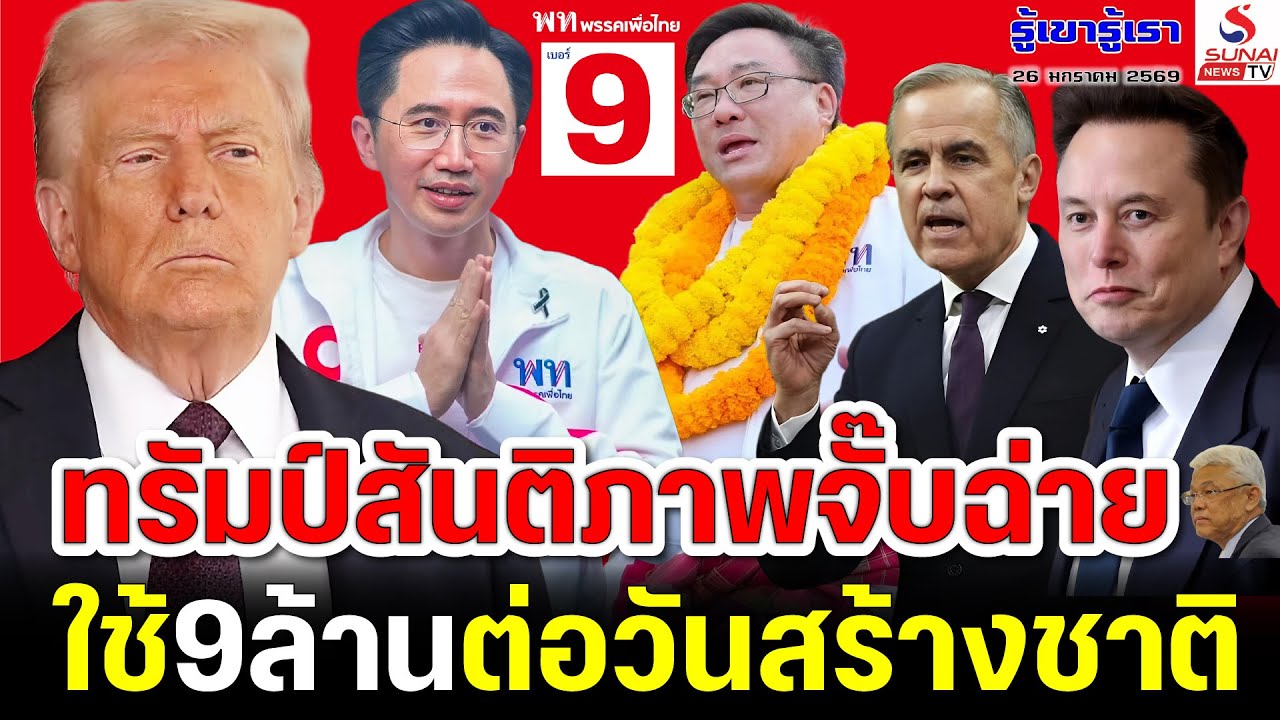 รู้เขารู้เรา 26 มกราคม 2569 / ทรัมป์สันติภาพจั๊บฉ่าย, ใช้9ล้านต่อวันสร้างชาติ