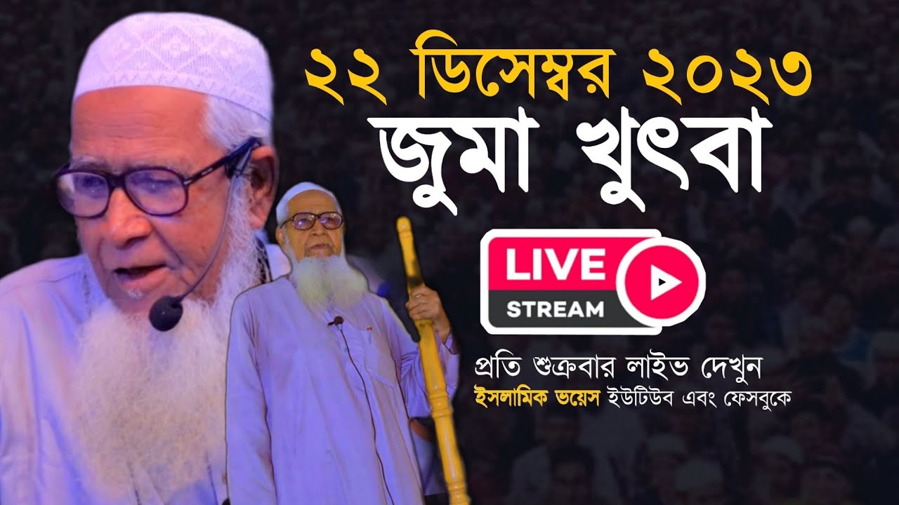 লাইভ জুমা খুতবা আল্লামা লুৎফর রহমান Allama Lutfur Rahman Juma 22/12/2023
