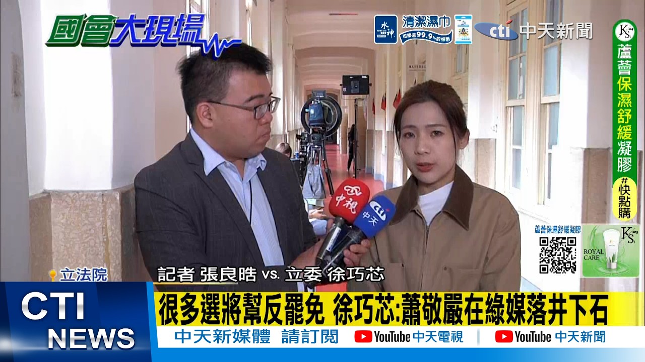 【每日必看】很多選將幫反罷免 徐巧芯:蕭敬嚴在綠媒落井下石｜多常委要求開鍘蕭敬嚴 徐巧芯:具體事項逾20項 20260319