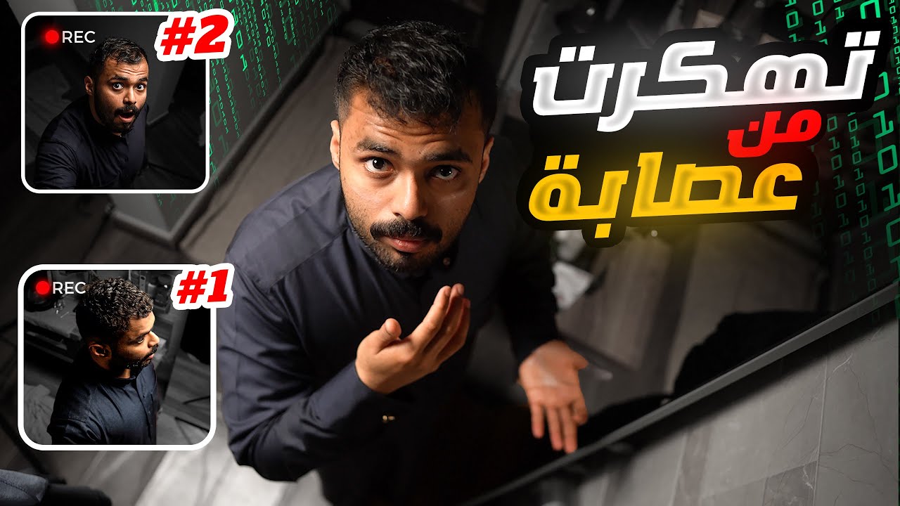 عصابة هكرز اخترقو قناتي😳! ( اتصلت على خبير الأمن السيبراني يساعدني🔥😱 )!