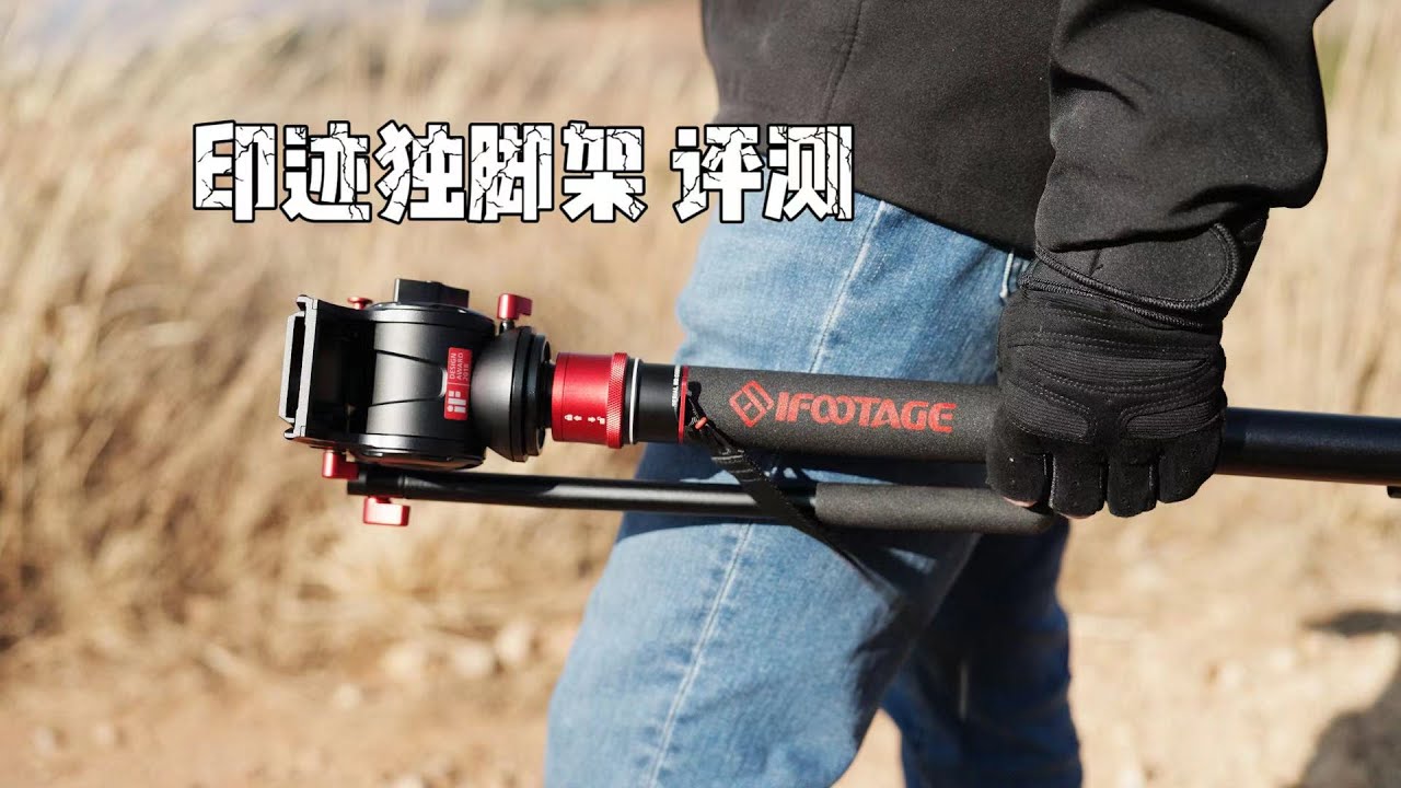 时隔六年，总算等来你的更新，印迹iFootage第三代眼镜蛇独脚架详细评测