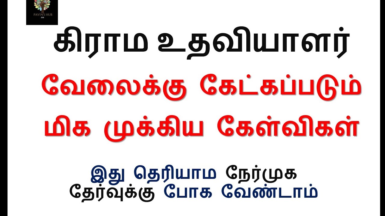 Village assistant Interview questions Part 1 கிராம உதவியாளர் மாதிரி தேர்வு 