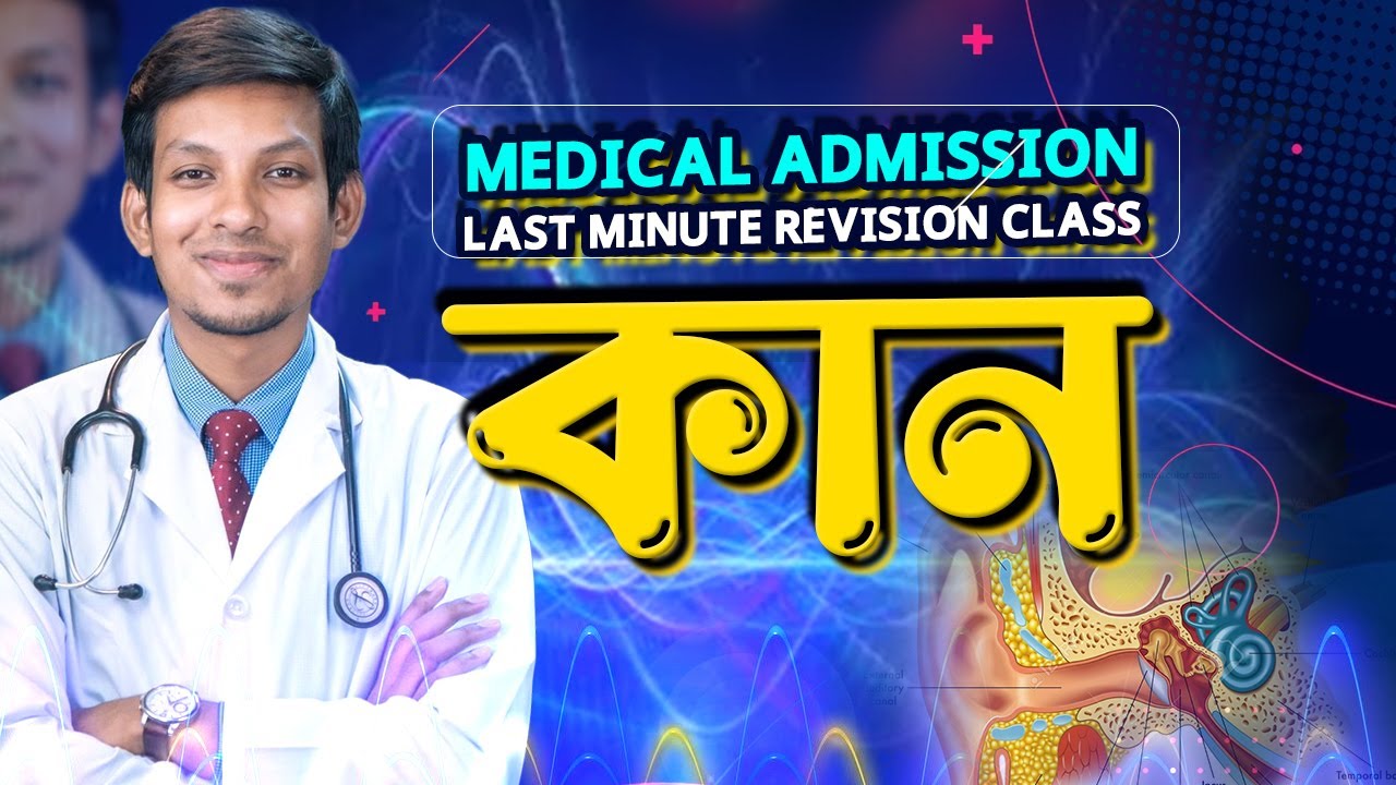 কান || MEDICAL ADMISSIONLAST MINUTE REVISION CLASS || DMC DREAMERS