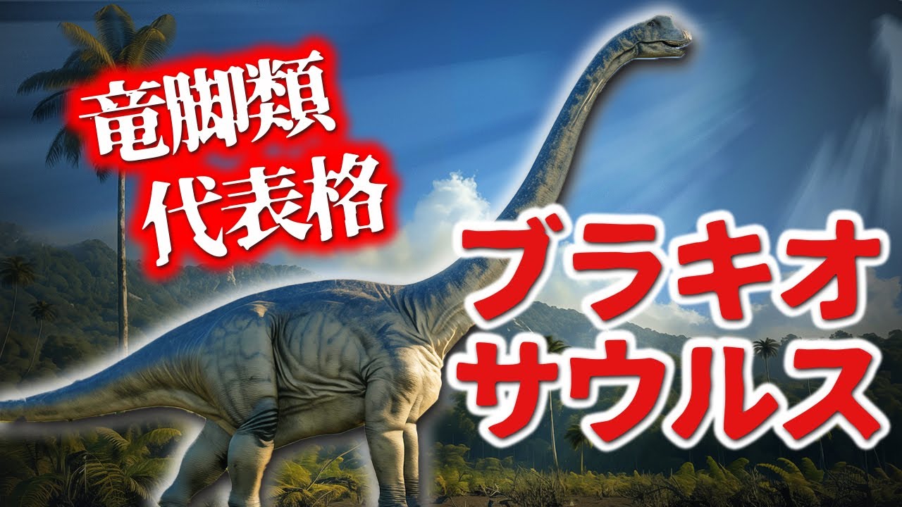 【ゆっくり解説】竜脚類といえばこれ！ブラキオサウルスと何者か？