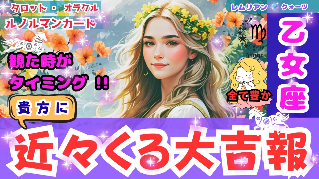 【最高の 金運 🎊 乙女座 さん・近々くる大 吉報 ・観る時は今‼️】ときめき 最愛 の人と出会い💖 全て 豊に🌈 #タロット #オラクル #ルノルマン #Trot #Oracle #lenorman