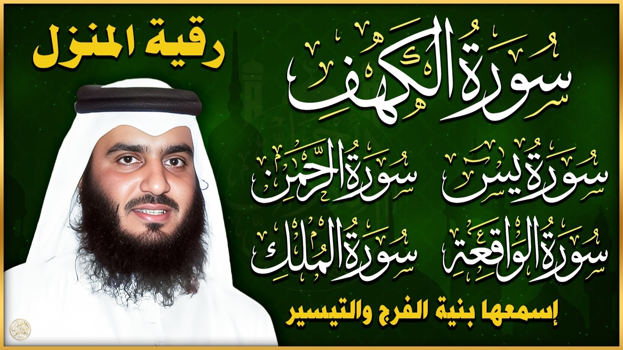 تلاوة خاشعة لسورة الكهف، يس، الرحمن، الواقعة، والملك الشيخ أحمد العجمي لتيسير الامور وراحة البال