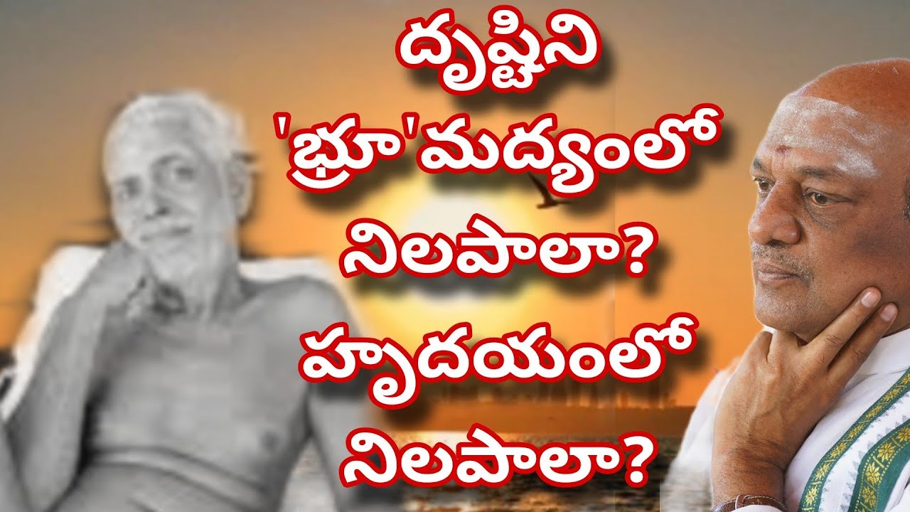 ముక్తికోసం దృష్టి కనుబొమ్మల మధ్య నిలపలా! హృదయంపై నిలపాలా! ది.16.12.24 #motivation #god /రమణ/🔥❤️‍🔥🔥