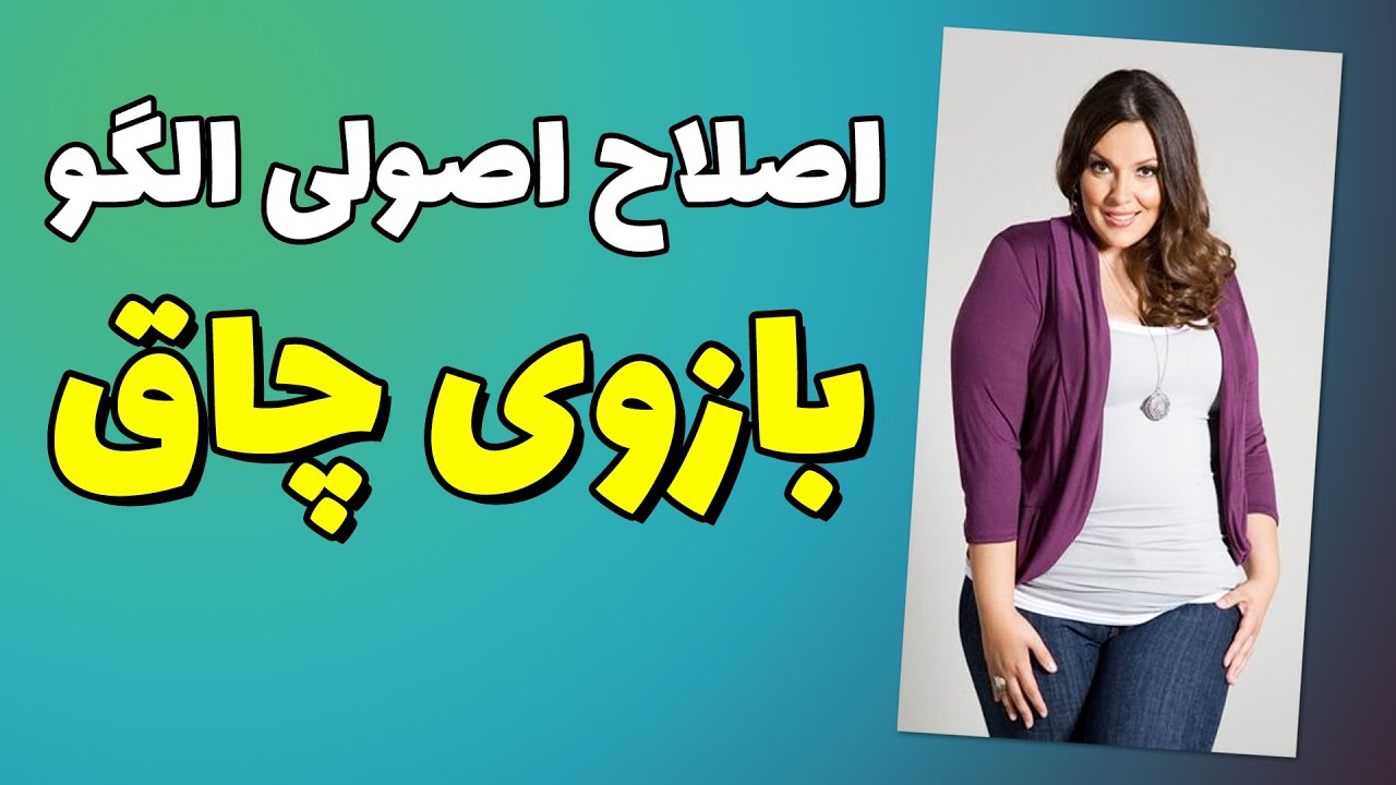 تشخیص بازوی چاق با فرمول طلایی و اصلاح الگو