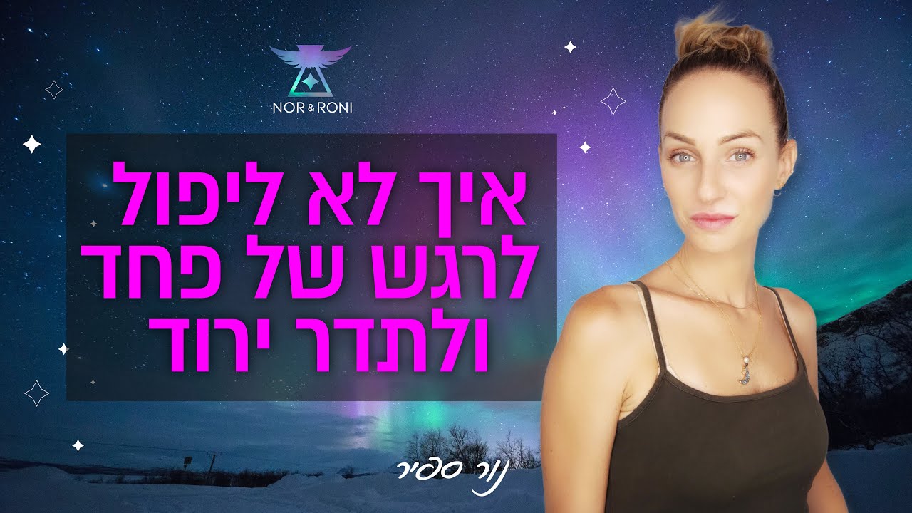 איך לא ליפול לרגש של פחד ולתדר ירוד?