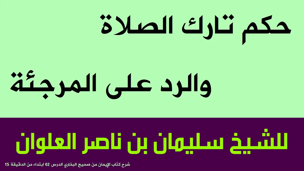 حكم تارك الصلاة والرد على المرجئة للشيخ سليمان بن ناصر العلوان