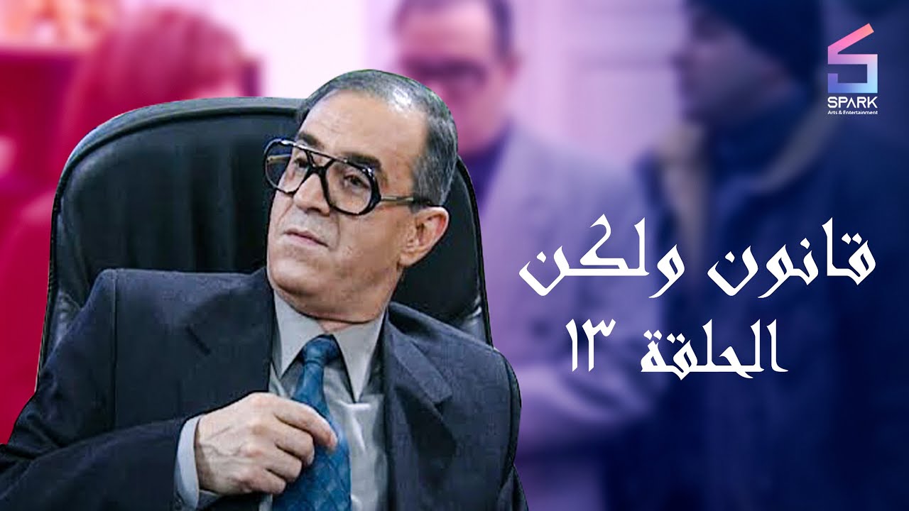 مسلسل قانون ولكن الحلقة الثالثة عشر - Kanon w Laken Ep 13