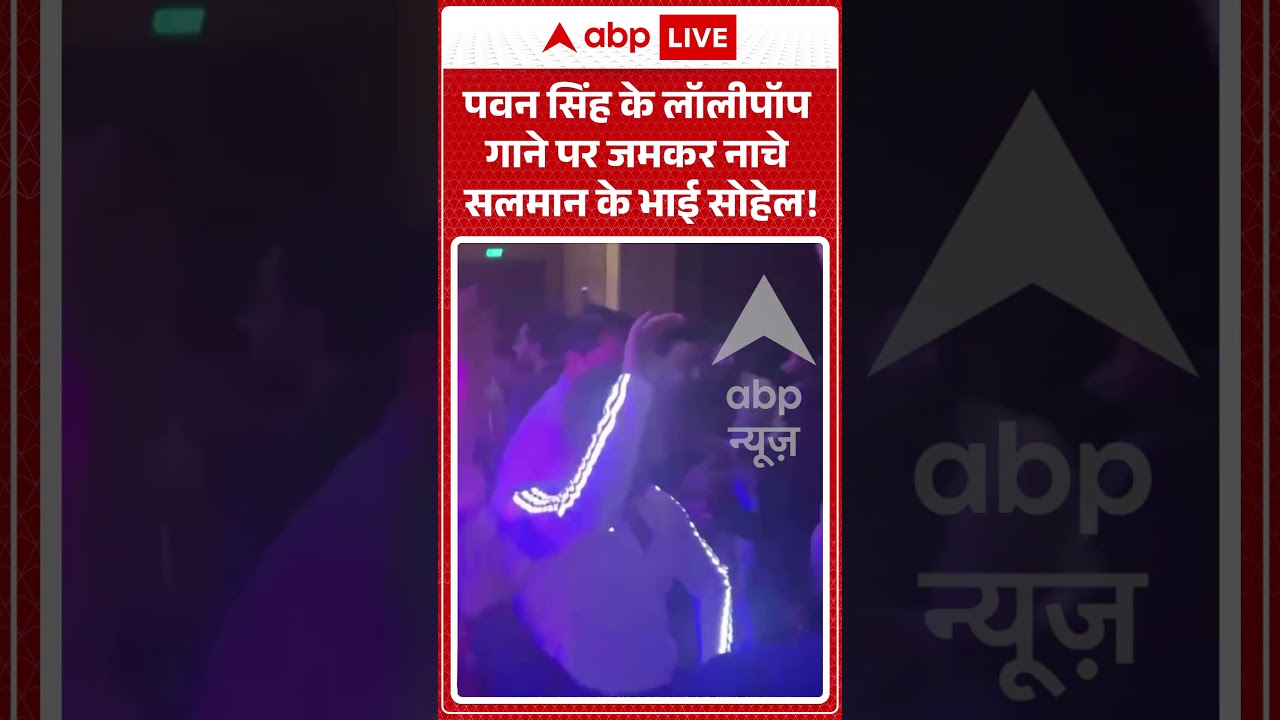 Pawan Singh Viral Video | पवन सिंह के लॉलीपॉप गाने पर जमकर नाचे Salman Khan के भाई सोहेल! | #shorts
