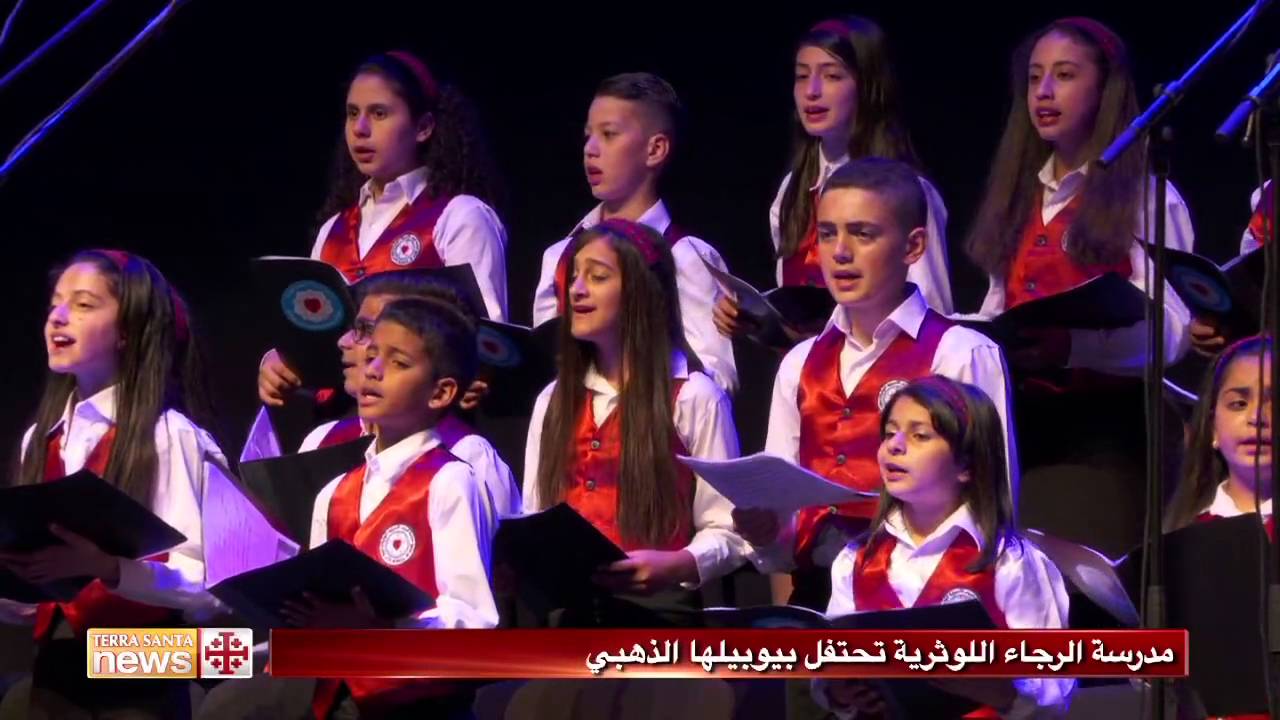 مدرسة الرجاء اللوثرية تحتفل بيوبيلها الذهبي