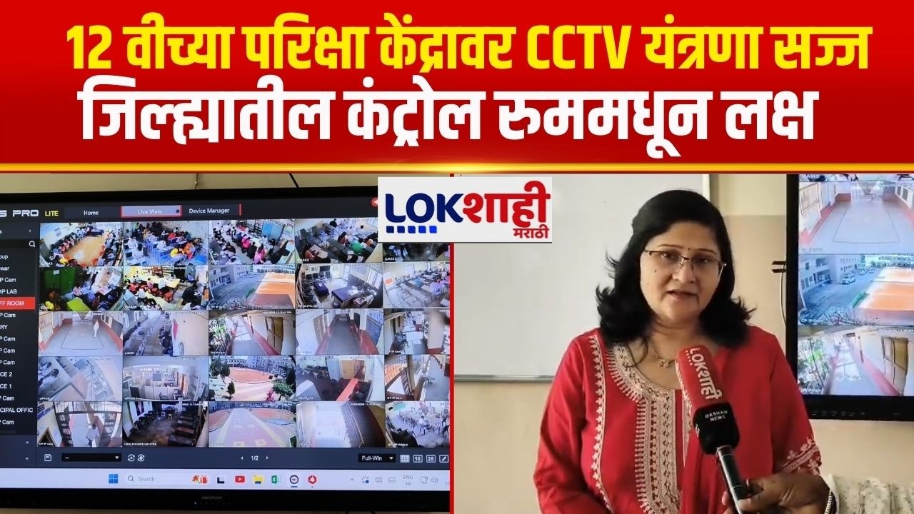 Beed | 12 वीच्या परिक्षा केंद्रावर CCTV यंत्रणा सज्ज, जिल्ह्यातील कंट्रोल रुममधून लक्ष