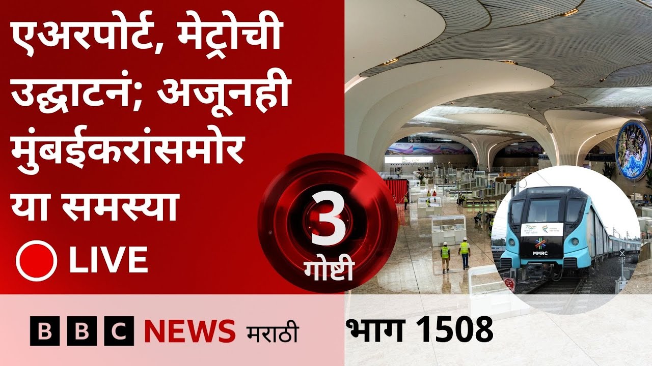 LIVE : Navi Mumbai Airport Inauguration झालं, पण दि. बा. पाटील नावावरून वाद कायम