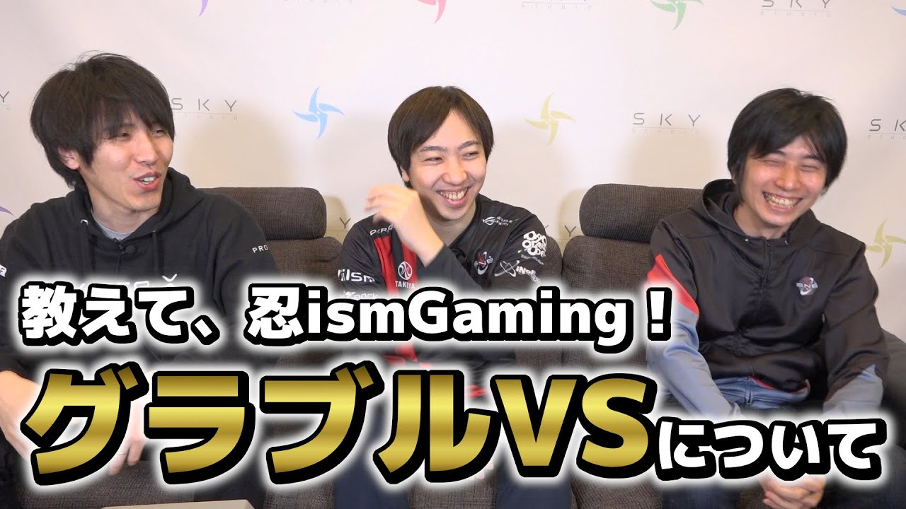 グラブルVSについて質問に答えます！！【教えて、忍ism Gaming！】
