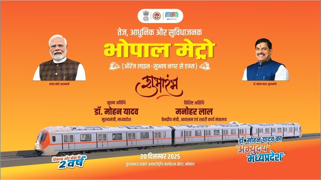 तेज, आधुनिक और सुविधाजनकभोपाल मेट्रो (ऑरेंज लाइन - सुभाष नगर से एम्स)