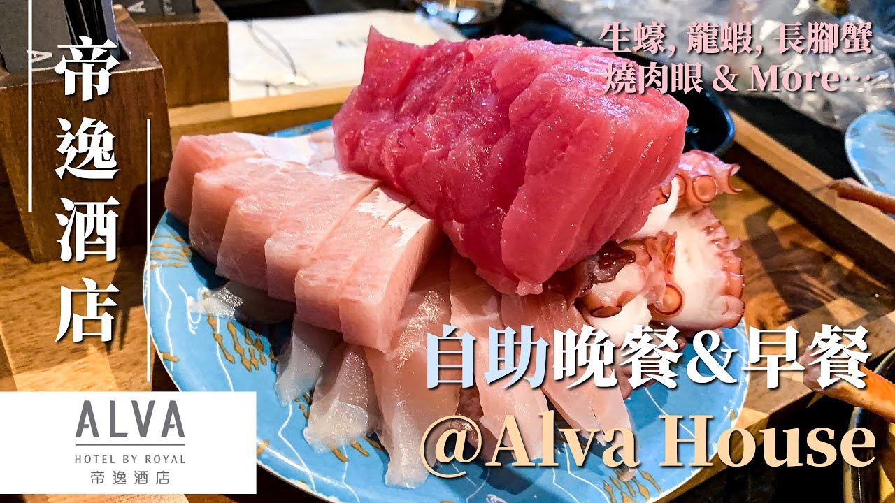 [4K]【實測】帝逸酒店 Alva House｜生蠔 龍蝦 長腳蟹 燒肉眼 (自助晚餐) 奄列 煙肉 炒蛋 (自助早餐)｜Staycation｜Alva｜pt.2｜MEH MEH PRODUCTION