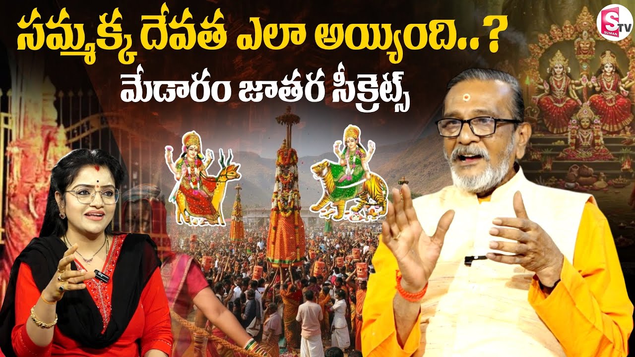 Sammakka Sarakka original story | Sammakka Sarakka Story in Telugu | Madan Gupta | SumanTV Padmini