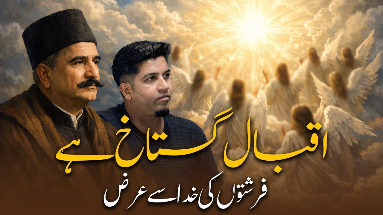 Angels complaint against Iqbal | کی حق سے فرشتوں نے اقبال کی غمازی