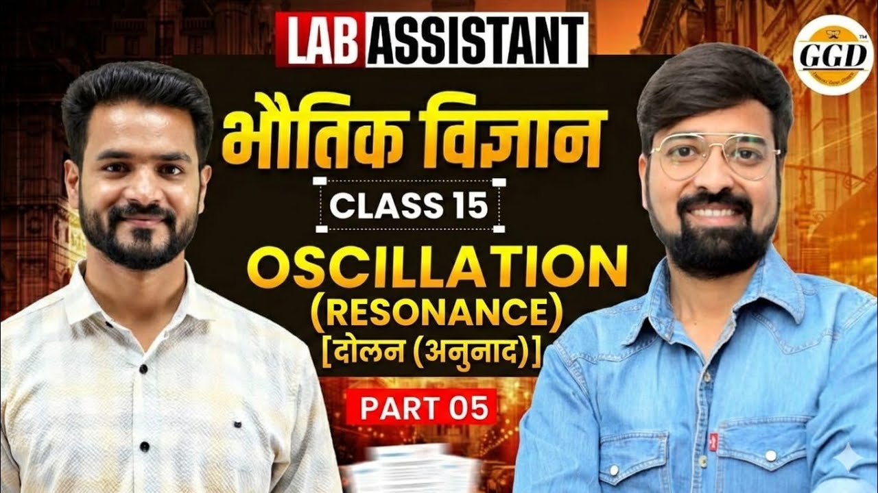 लैब असिस्टेंट | Science FREEBatch |दोलन |पार्ट-5|@GOURAVGYANDHARAGGD 