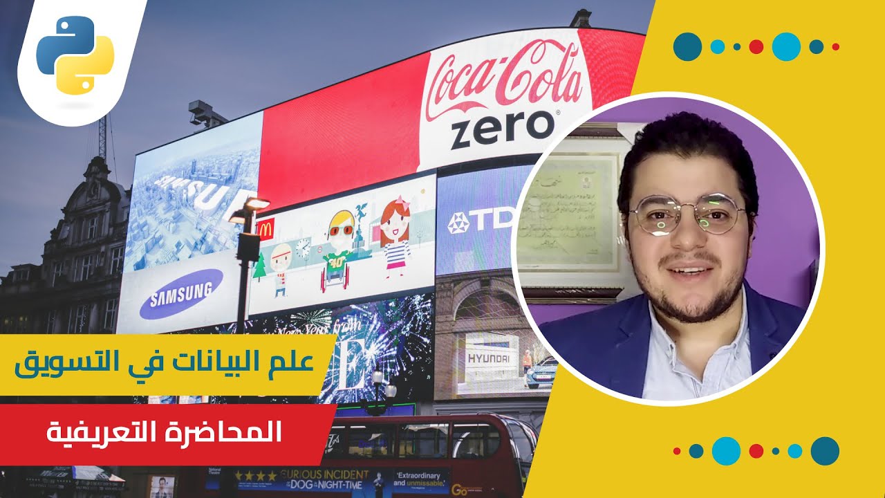 علم البيانات للتسويق - المحاضرة التعريفية للدورة | Data Science for Marketing - Orientation Session