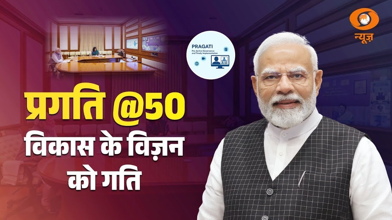 प्रगति @50: विकास के विज़न को गति | PRAGATI Platform | Digital Governance | DD News