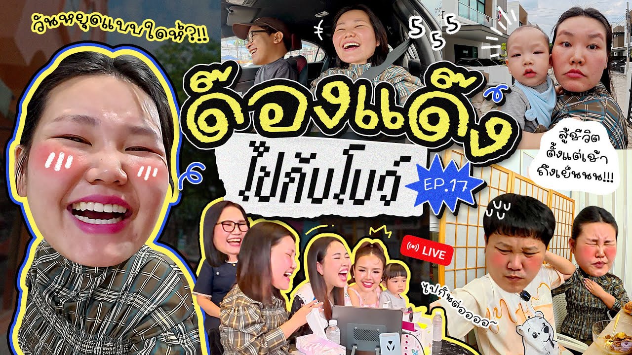 ด๊องแด๊งไปกับโบว์ EP.17 วันหยุดแบบใดห์ สู้ชีวิตตั้งแต่เช้าถึงเย็นนน!!! I Bow Kanyarat