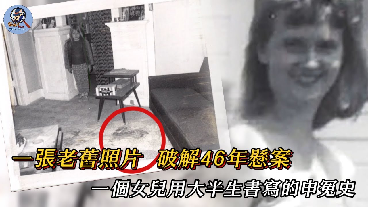 4歲女孩為了替母親報仇，獨自追凶整整46年，其辛酸歷程讓人淚目
