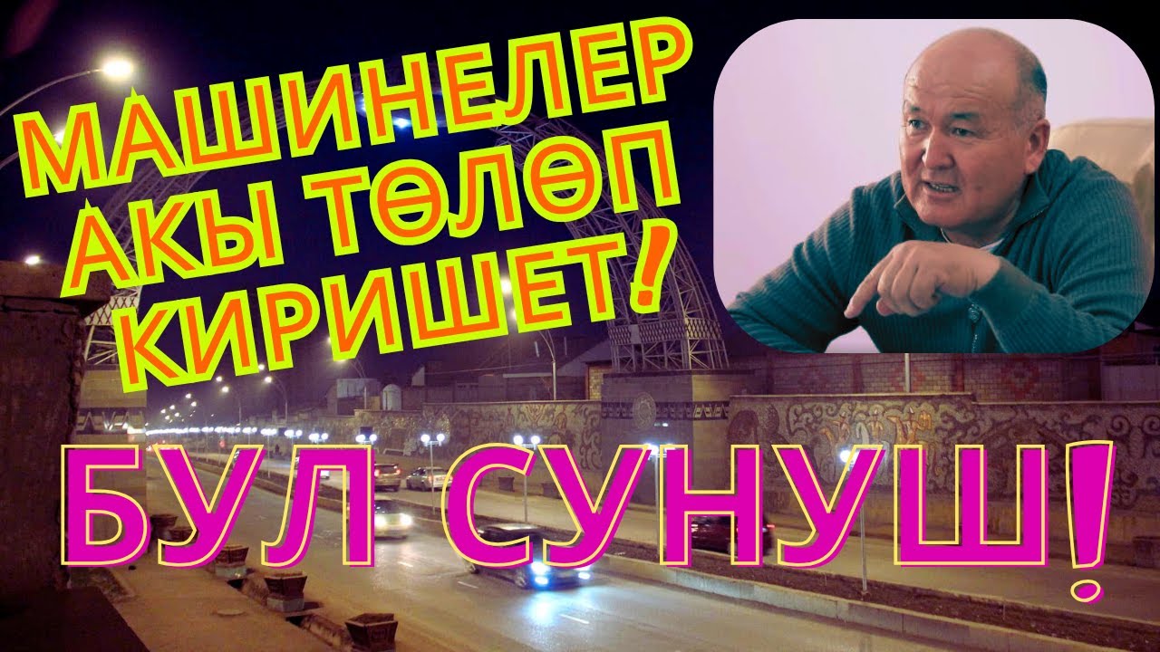 ОШ АКЫЛУУ ШААРГА АЙЛАНАТ!