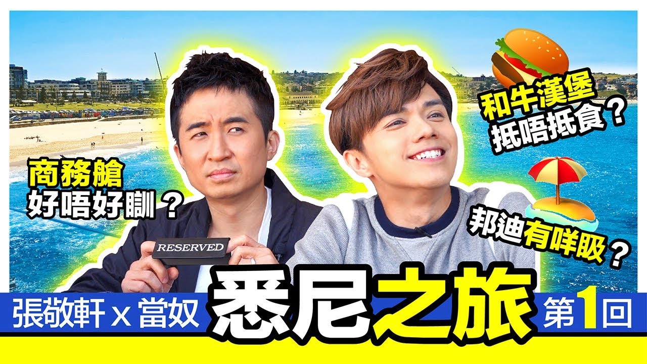 張敬軒 x 當奴 - 商務艙好唔好瞓？Bondi Beach 有咩𥄫？和牛漢堡抵唔抵食？ [ 悉尼之旅 ep.1 ]