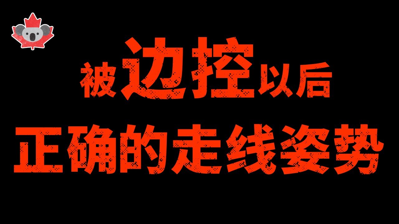 暗黑知识点：被边控以后，正确的走线姿势