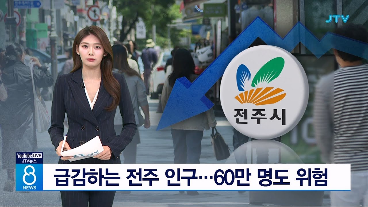 급감하는 전주 인구...60만 명도 위험