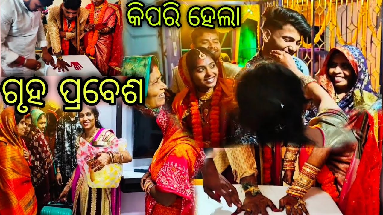 ଗୃହ ପ୍ରବେଶ video 📸 //  କେମିତି ହୋଇଥିଲା first entry 😍 // #odiavlog #marriage #situsworld #entrystyle