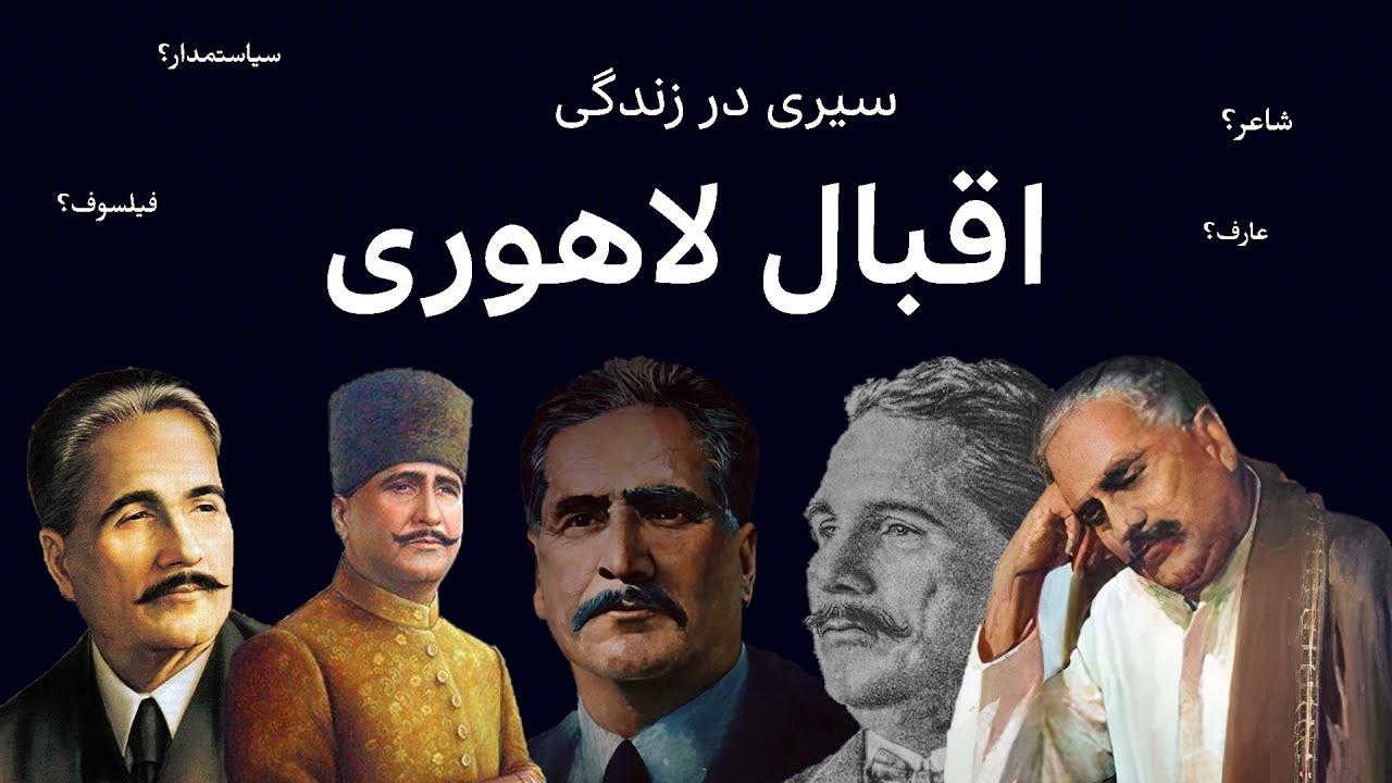 سیری بر زندگی علامه محمد اقبال لاهوری ( ۱۸۷۷م - ۱۹۳۸م )
