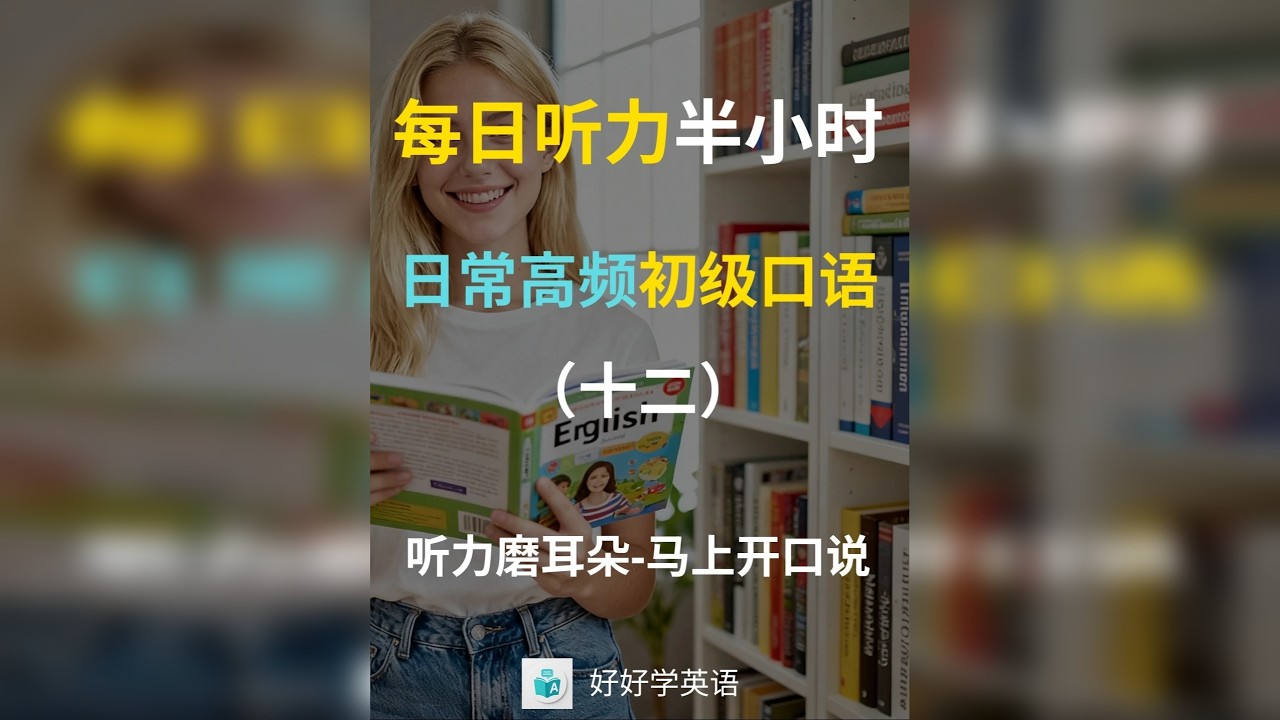 日常高频初级口语（十二） 日常高频初级口语包括日常交流中的常用表达。通过学习这些常见句型，可以提升英语口语的流利度，帮助我们更自如地进行日常对话。