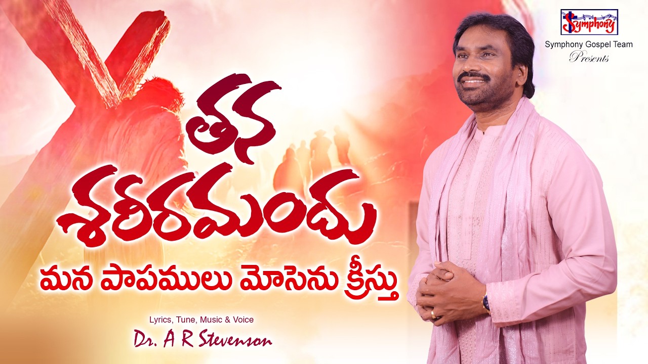 THANA SAREERAMANDHU I తన శరీరమందు I Latest Telugu Christian Song on Christ's Crucifixion
