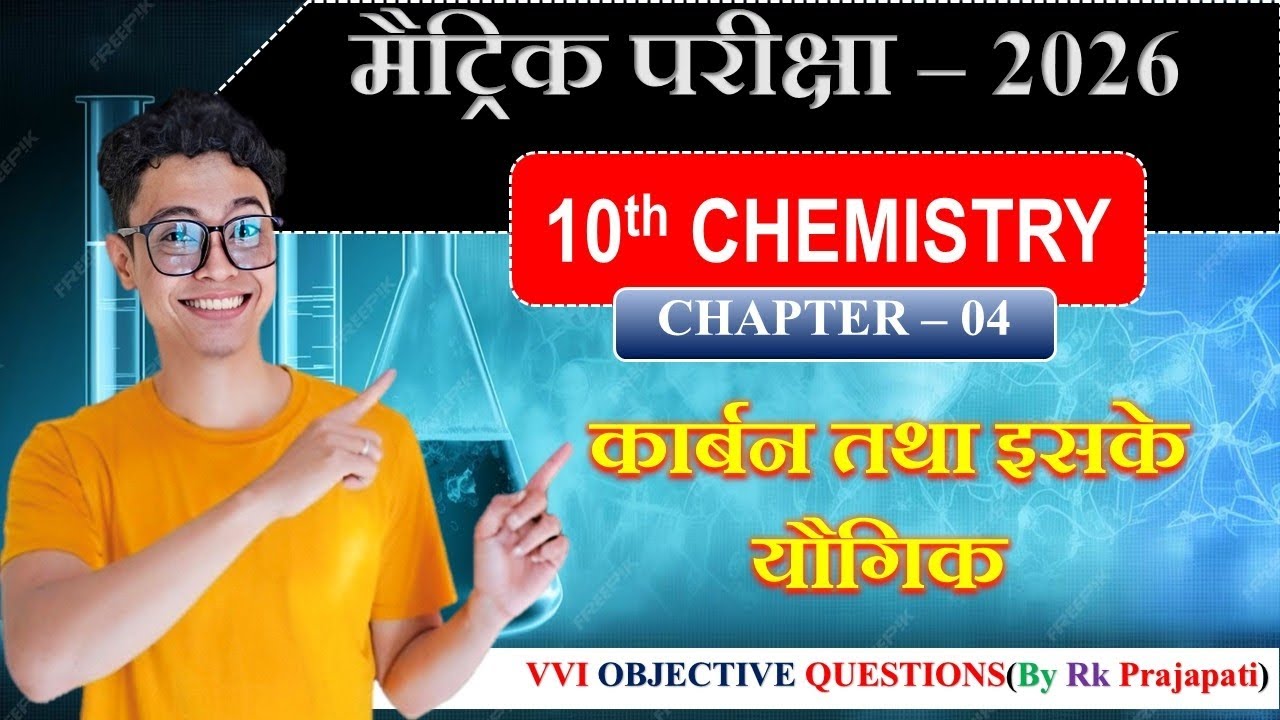 मैट्रिक परीक्षा - 2026 | Chapter - 04 | 10th Chemistry | VVI Objective Questions | By Rk Prajapati |