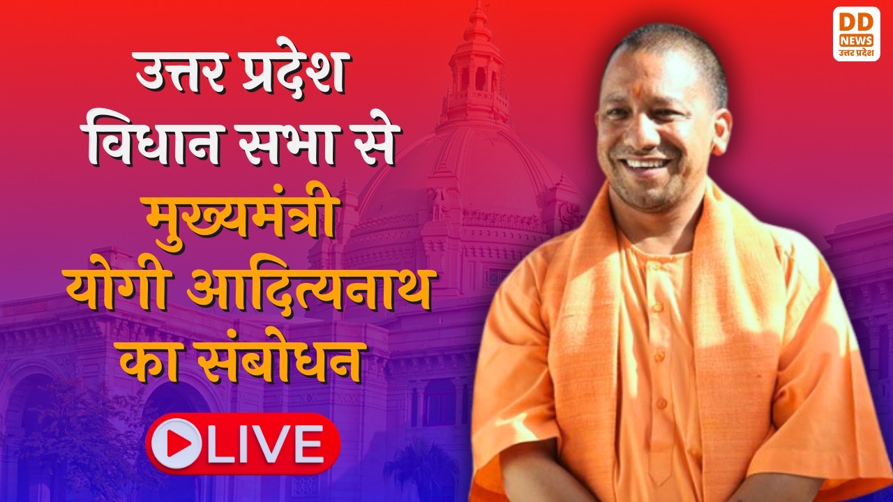 LIVE: उत्तर प्रदेश विधान सभा में मुख्यमंत्री योगी आदित्यनाथ का संबोधन | Vidhan Sabha से CM Yogi LIVE