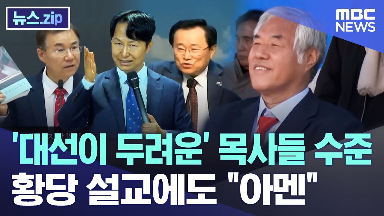 '대선이 두려운' 목사들 수준.. 황당 설교에도 